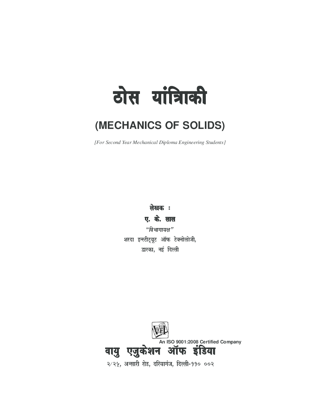 Mechanics of Solids By A.K. Lal - Page 2