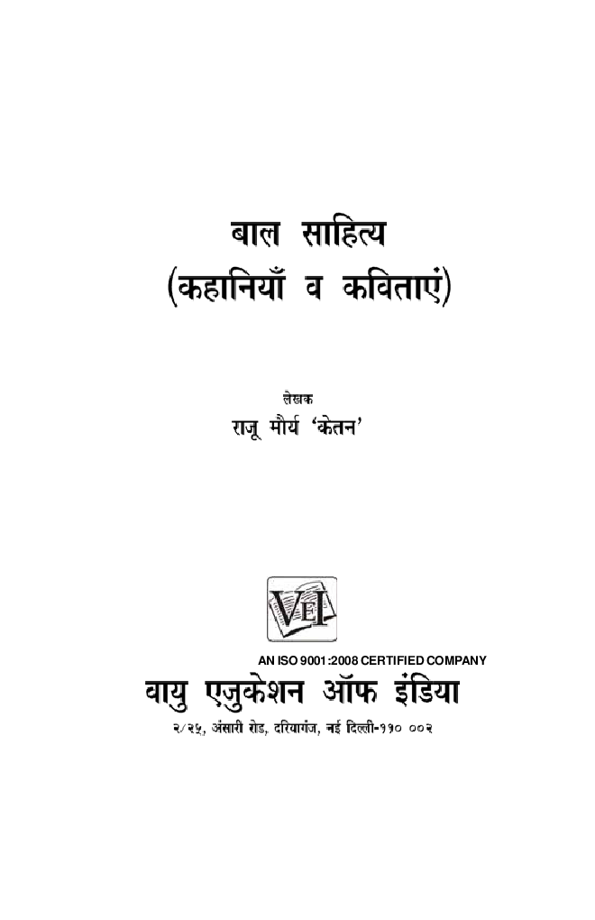 Bal Sahitya Avam Kahaniya By Raju Morya Ketan - Page 2