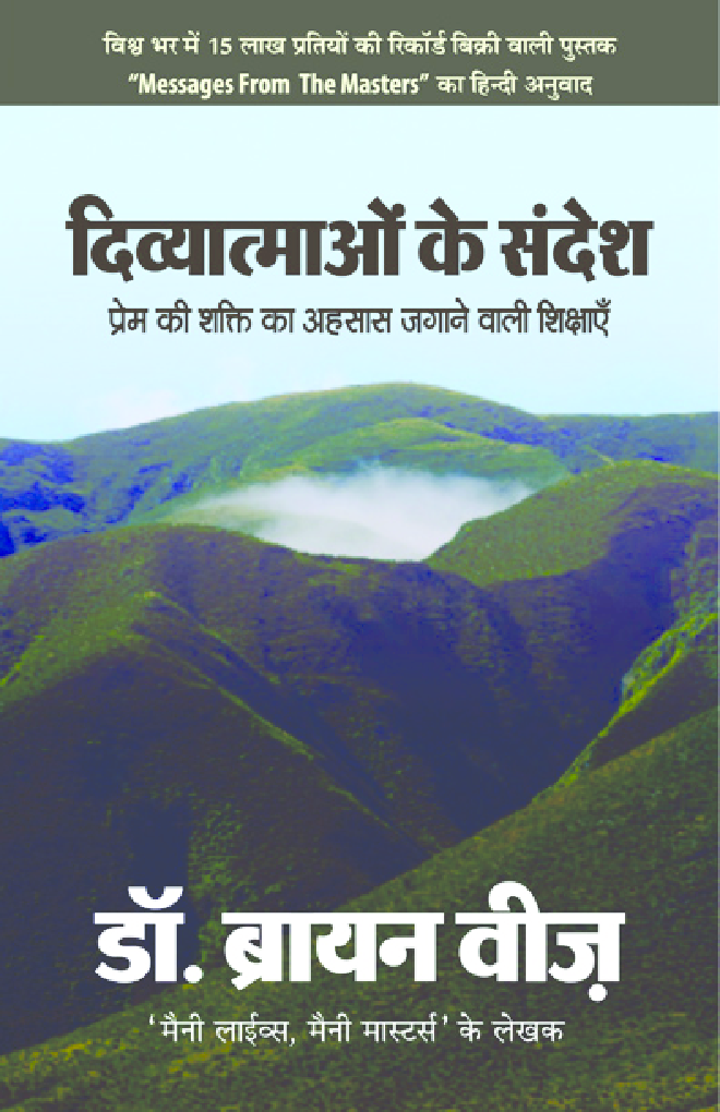 Divyaatamaon Ke Sandesh By Dr. Brian Wiss - Page 1