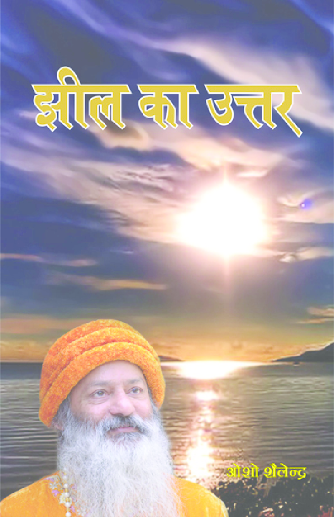 Jheel Ka Uttar By Osho Shailendra - Page 1