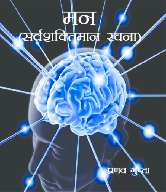 Man Sarvashaktiman Rachna By Mr.Pranav Gupta - Page 1