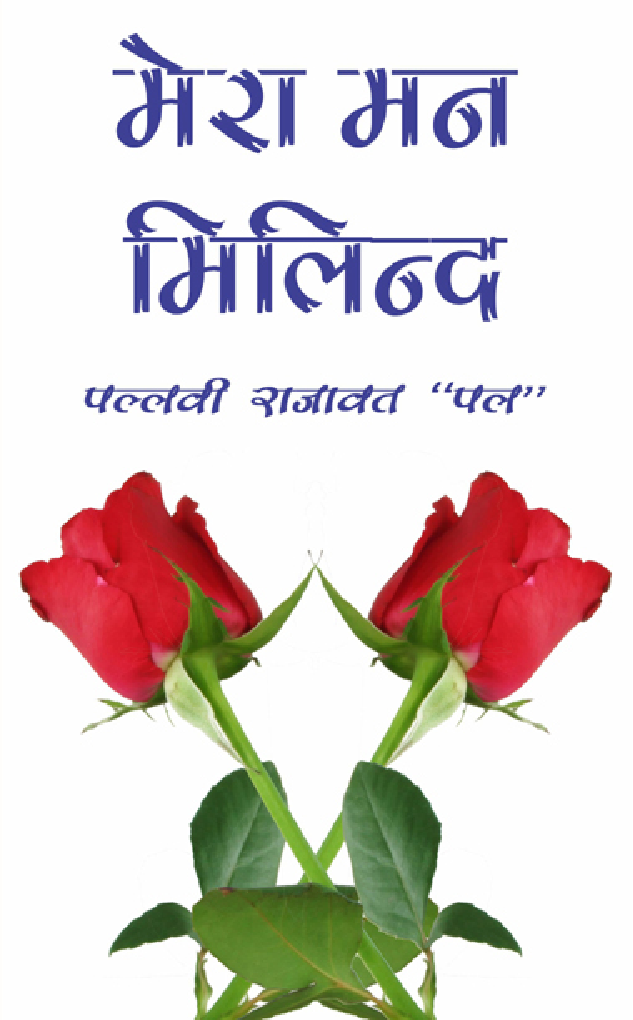 Mera Man Milind By Pallavi Rajawat - Page 1