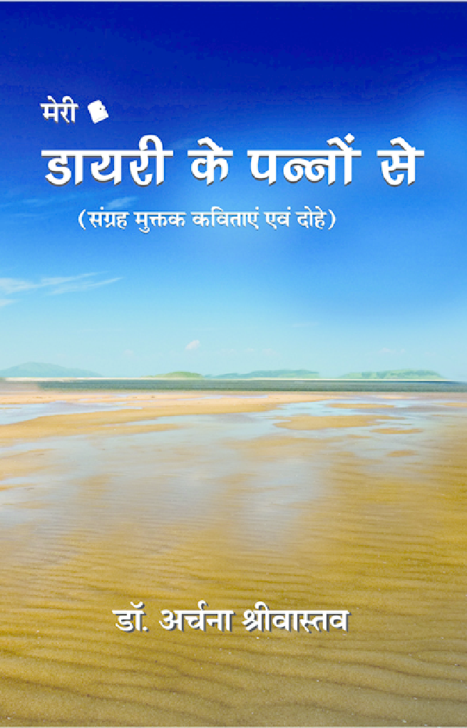 Meri Diary Ke panno se By Dr. Archana Shrivastava - Page 1