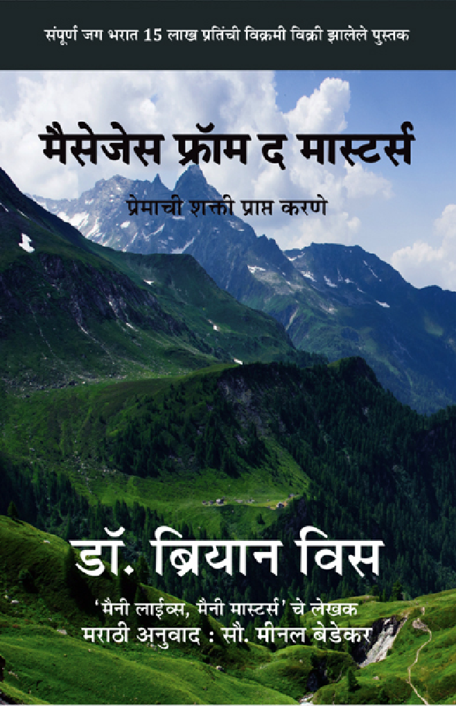 Messages From the Masters - Marathi By Dr. Brian Wiss - Page 1