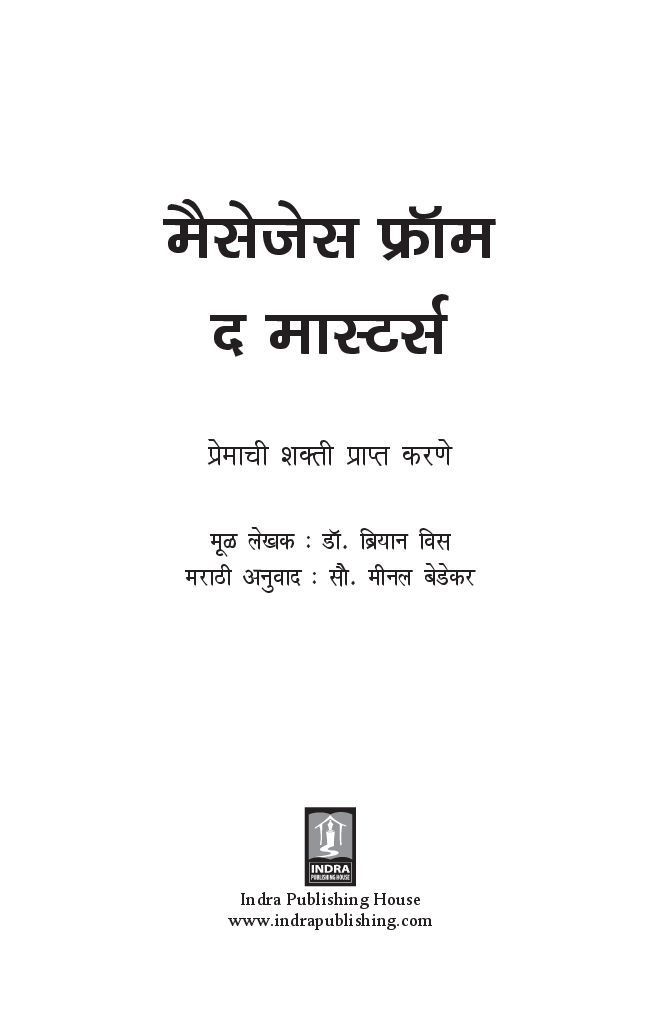 Messages From the Masters - Marathi By Dr. Brian Wiss - Page 2