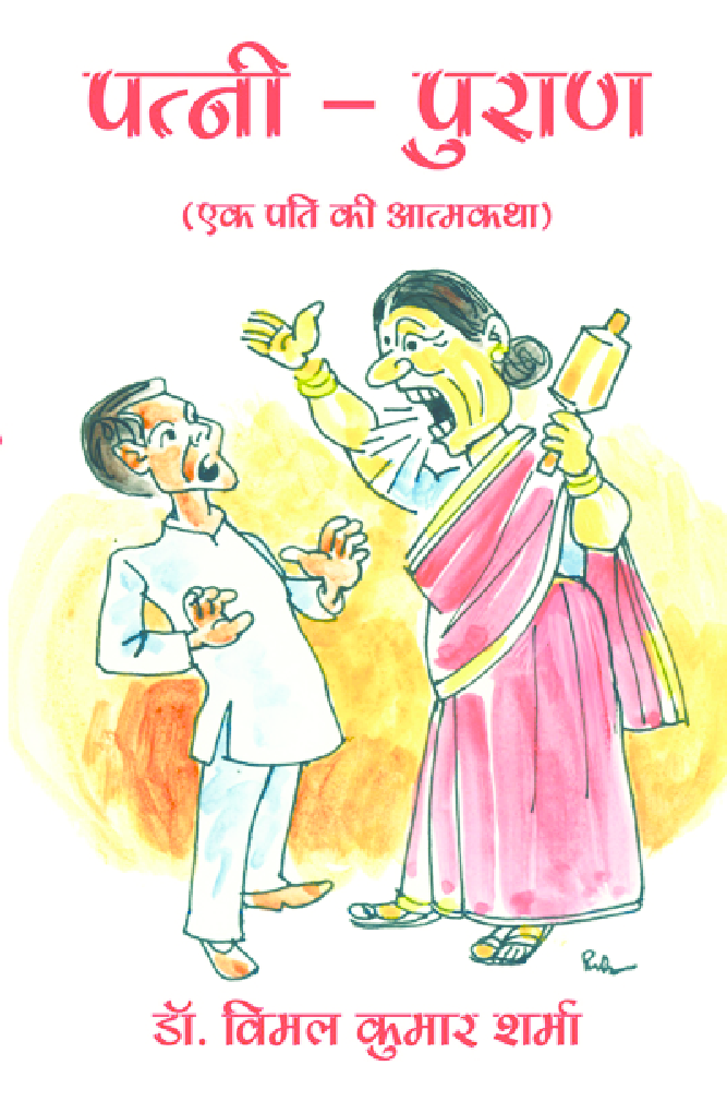 Patni Puran By Dr. Vimal Kumar Sharma - Page 1