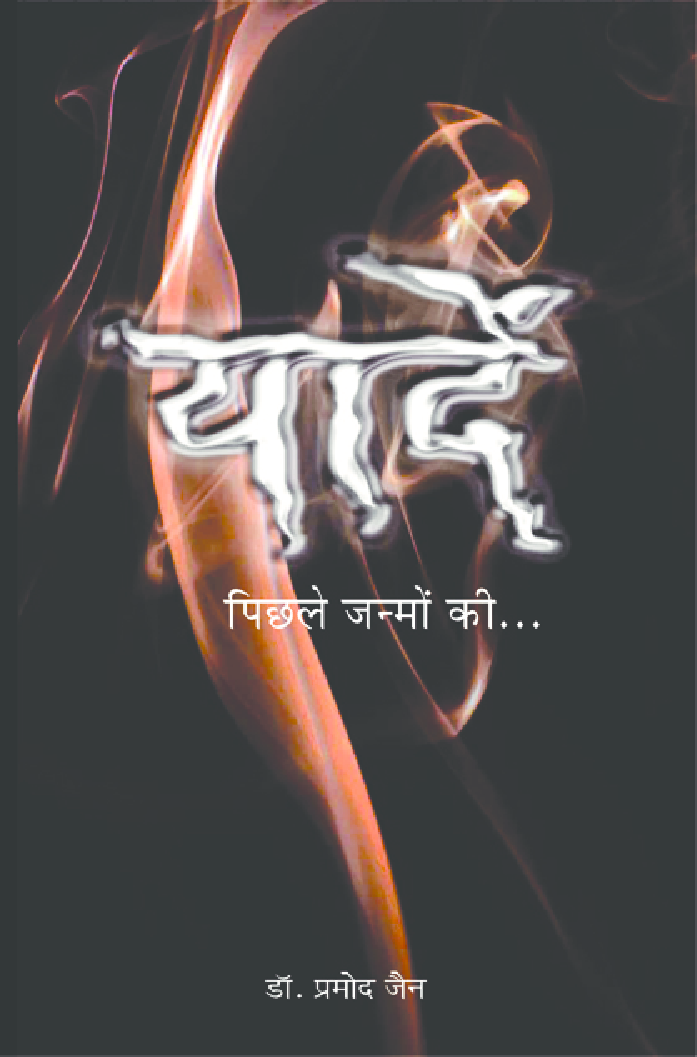 Yaadein Pichhle Janmo Ki By Dr. Pramod Jain - Page 1