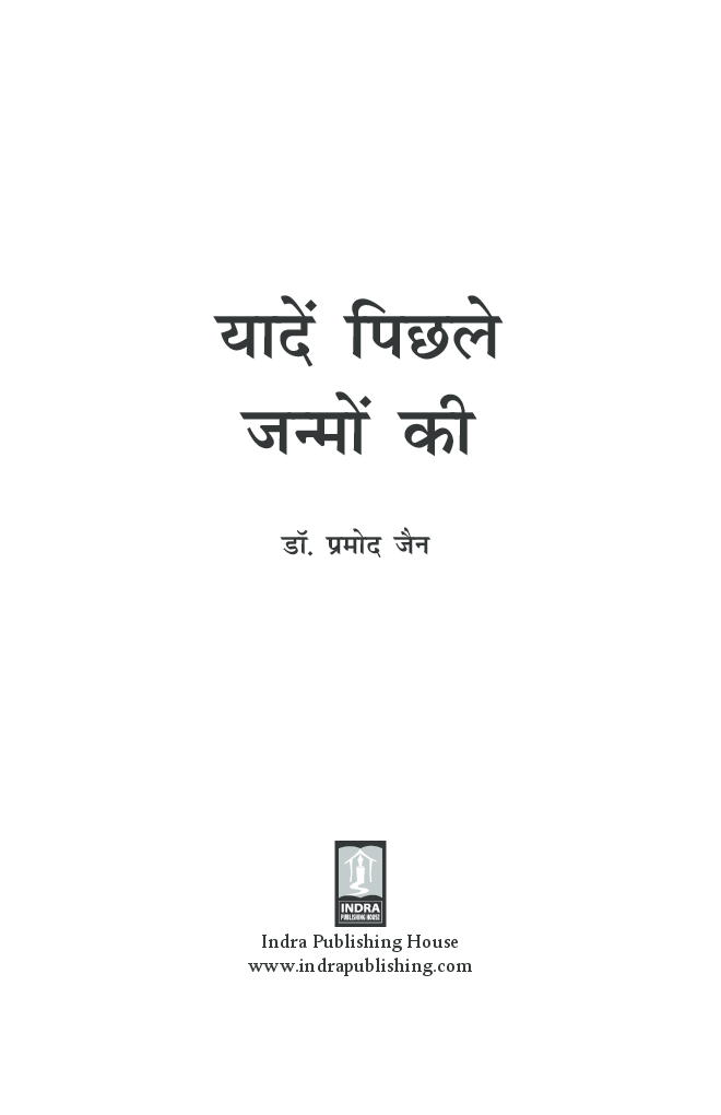 Yaadein Pichhle Janmo Ki By Dr. Pramod Jain - Page 2
