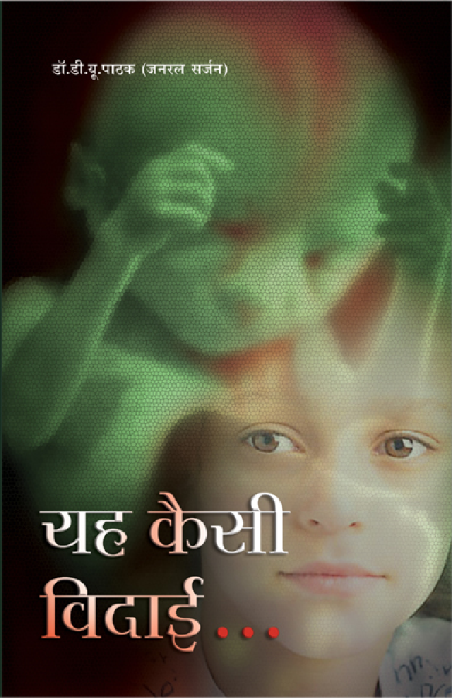 Yeh kaisi vidai By Dr. D U Pathak - Page 1