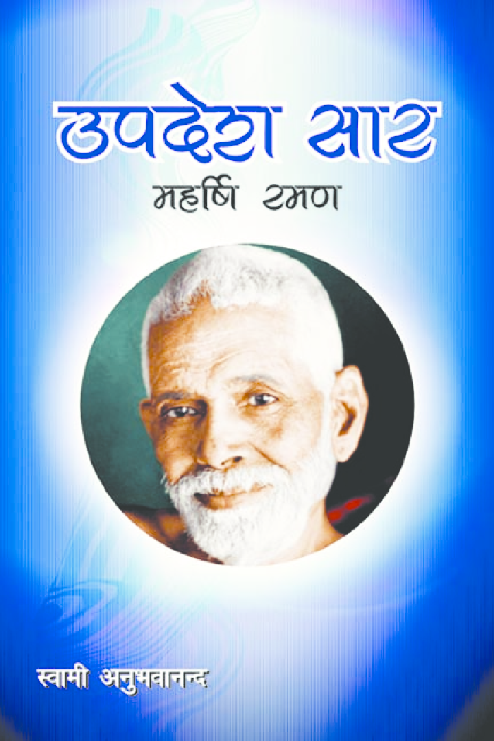 Upadesh Saar By Swami Anubhavanada - Page 1