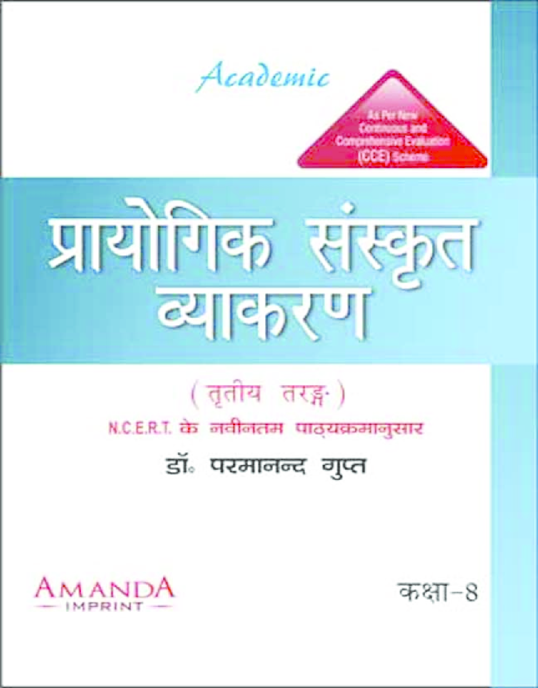 Academic Prayogik Sanskrit Vyakaran Class 8th - Page 1