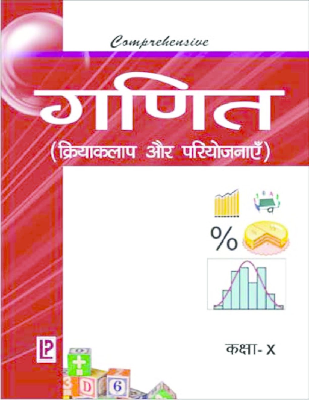 Comprehensive Math Laboratory (Experiment and Workbook) Class-X Hindi Medium - Page 1