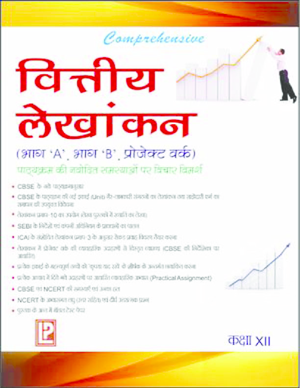 Comprehensive Financial Accountancy Class-XII (Hindi Medium) - Page 1