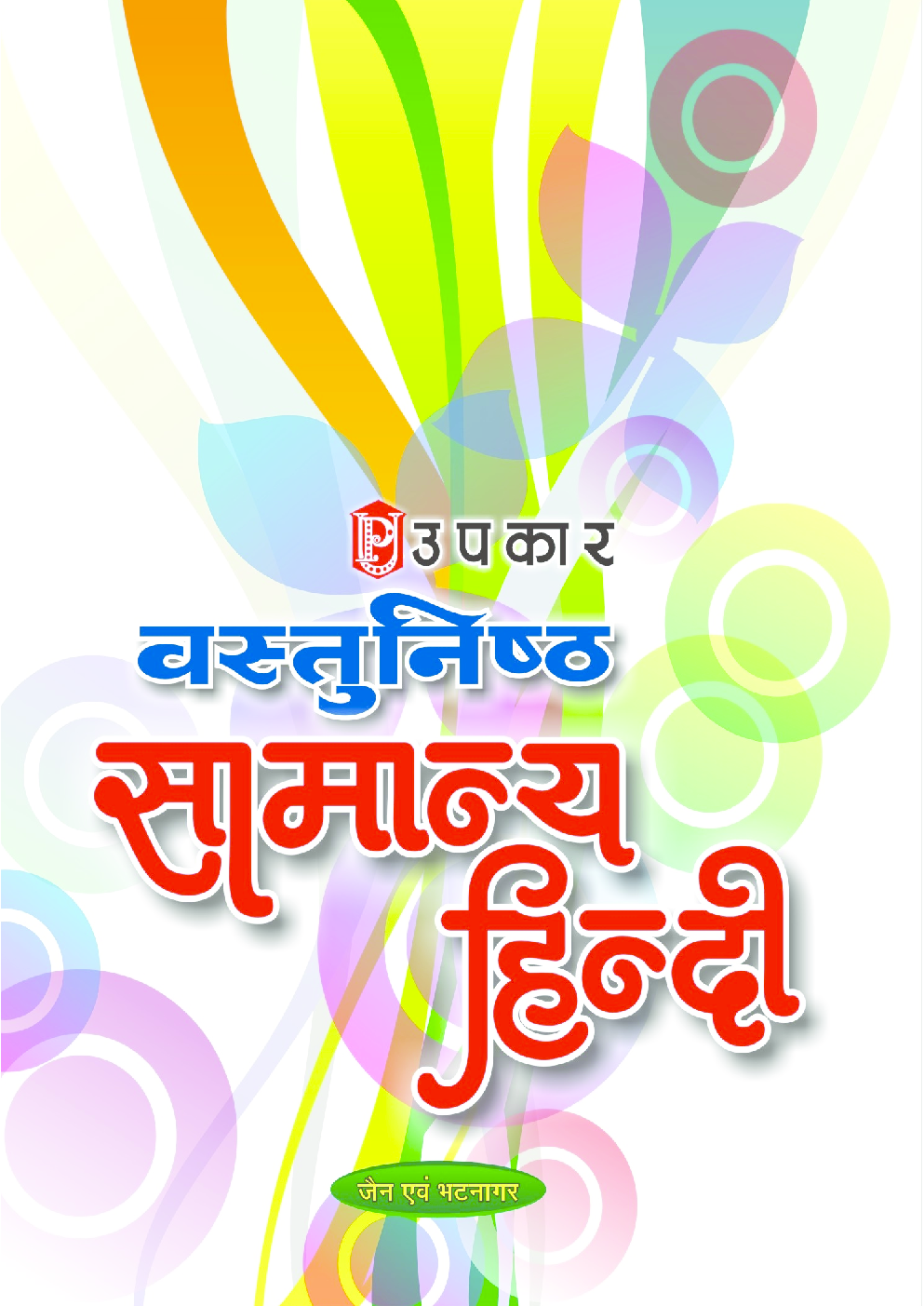 वस्तुनिष्ठ सामान्य हिन्दी - Page 1