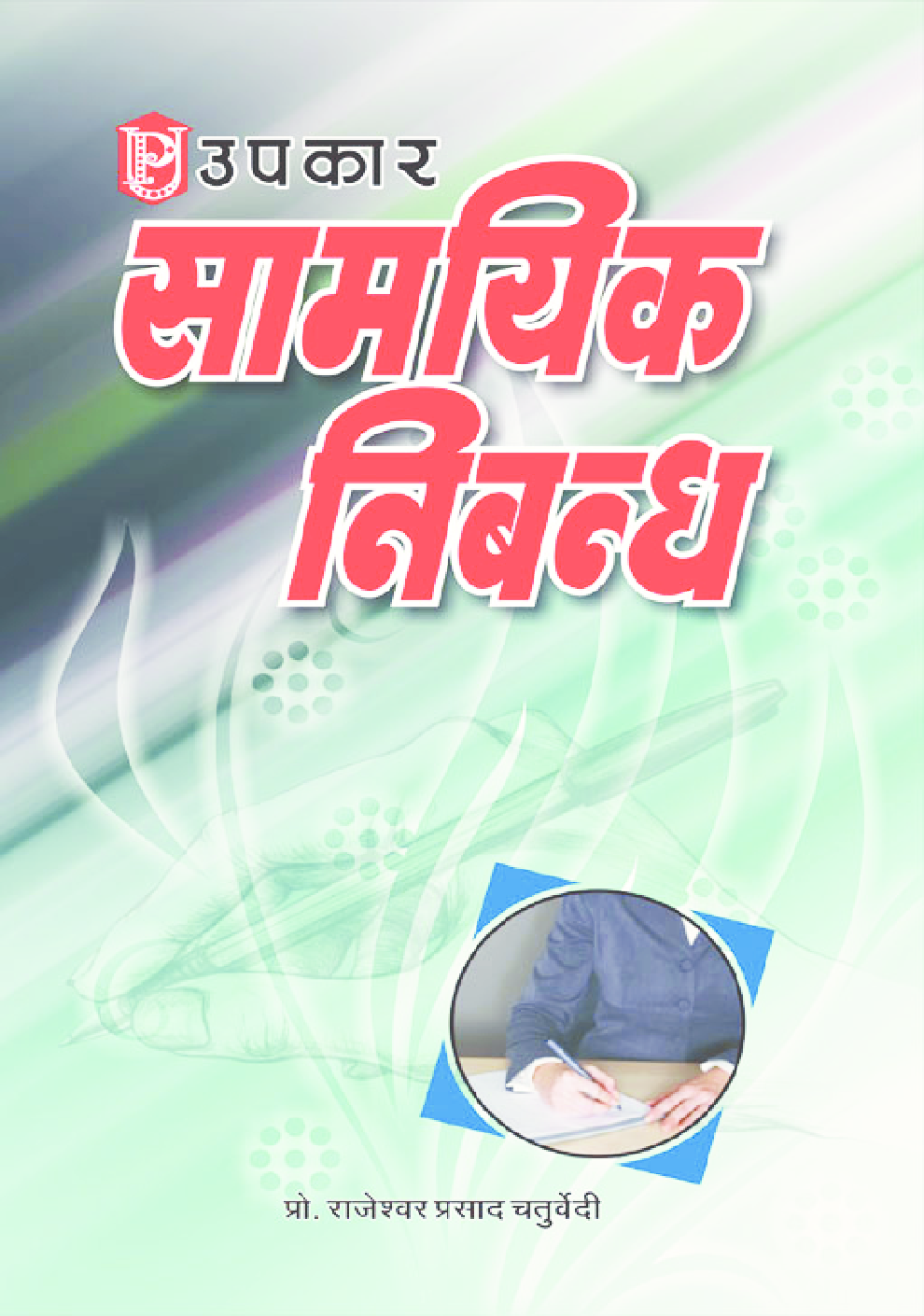 सामयिक निबन्ध  - Page 1