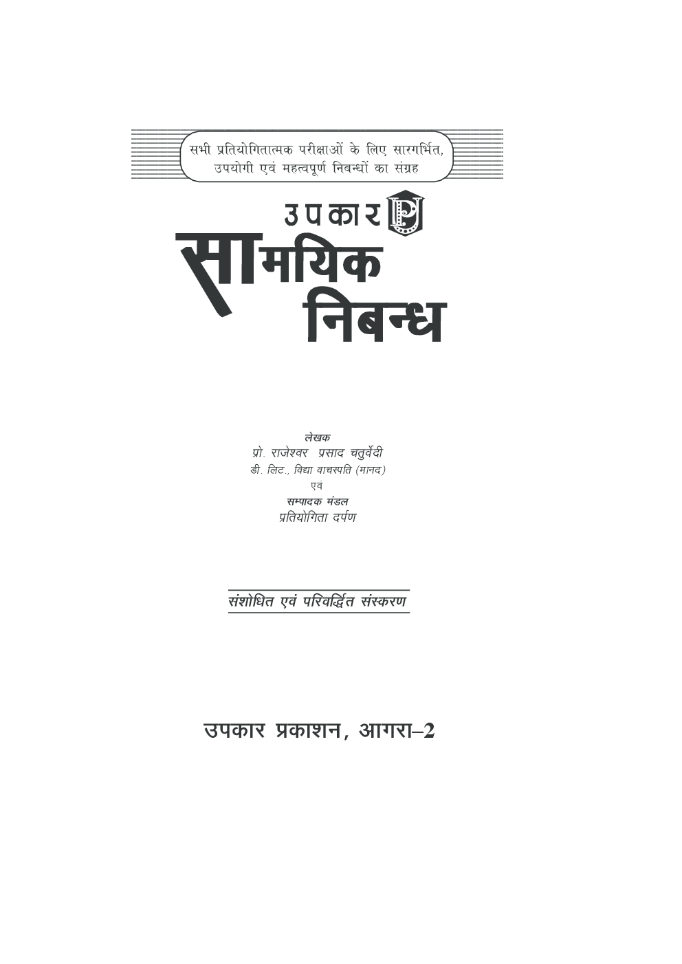सामयिक निबन्ध  - Page 2