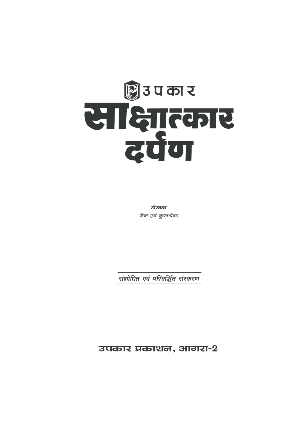 साक्षात्कार दर्पण  - Page 2