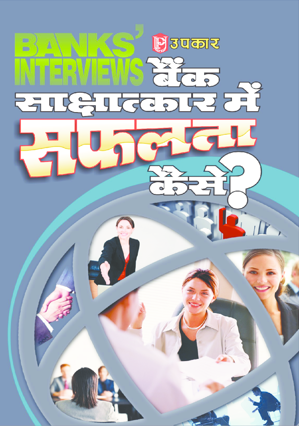 बैंक साक्षात्कार में सफलता कैसे?  - Page 1
