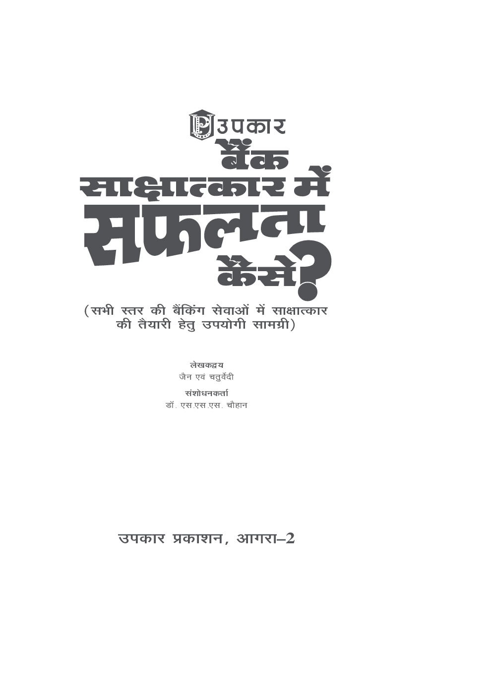 बैंक साक्षात्कार में सफलता कैसे?  - Page 2