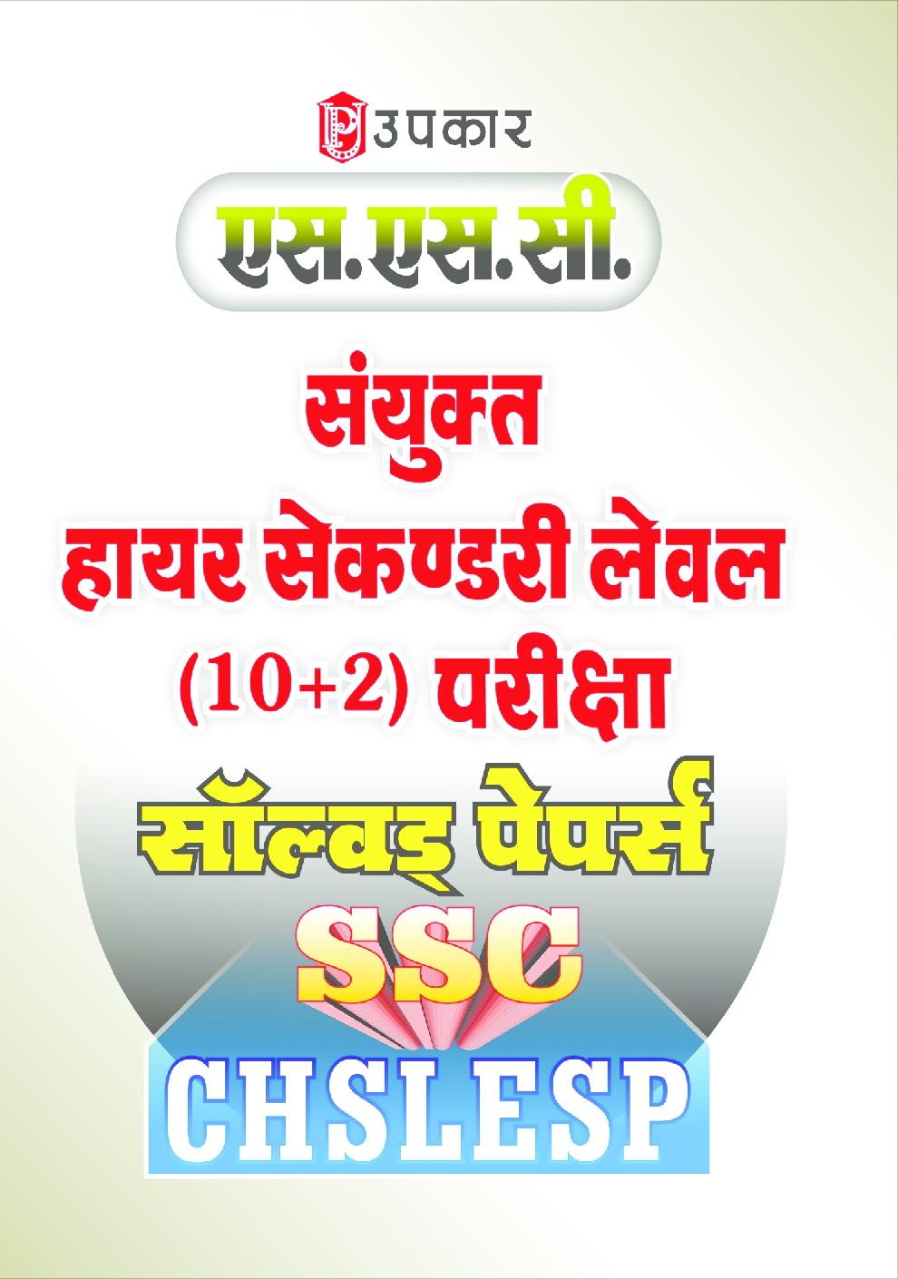 एस.एस.सी. संयुक्त हायर सेकण्डरी लेवल (10+2) परीक्षा सॉल्वड् पेपर्स - Page 1