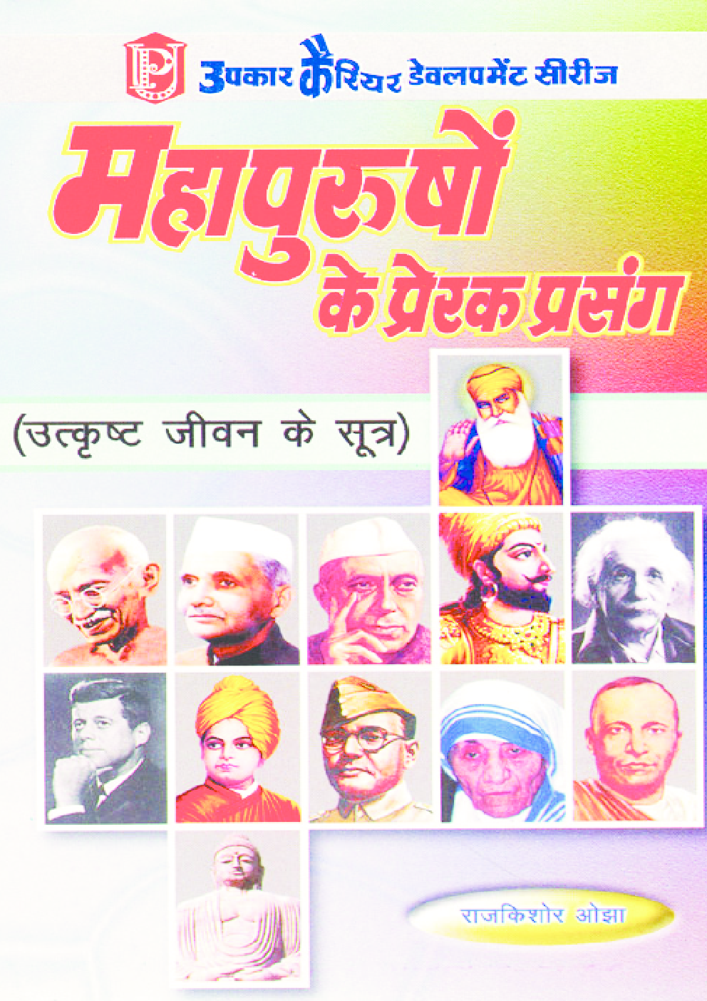महापुरुषों के प्रेरक प्रसंग (उत्कृष्ट जीवन के सूत्र) - Page 1