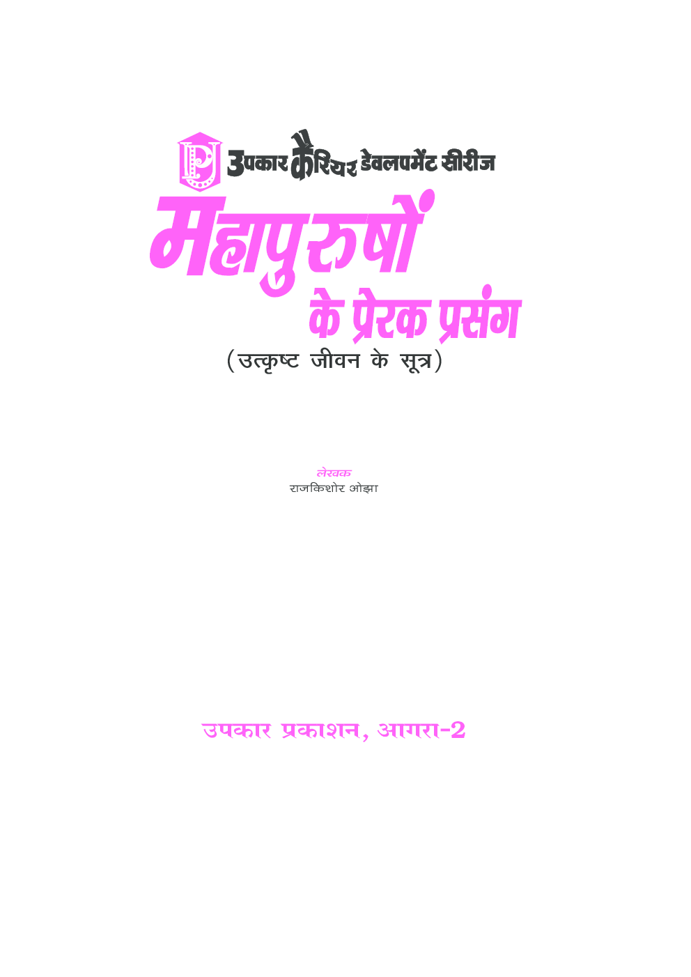 महापुरुषों के प्रेरक प्रसंग (उत्कृष्ट जीवन के सूत्र) - Page 2