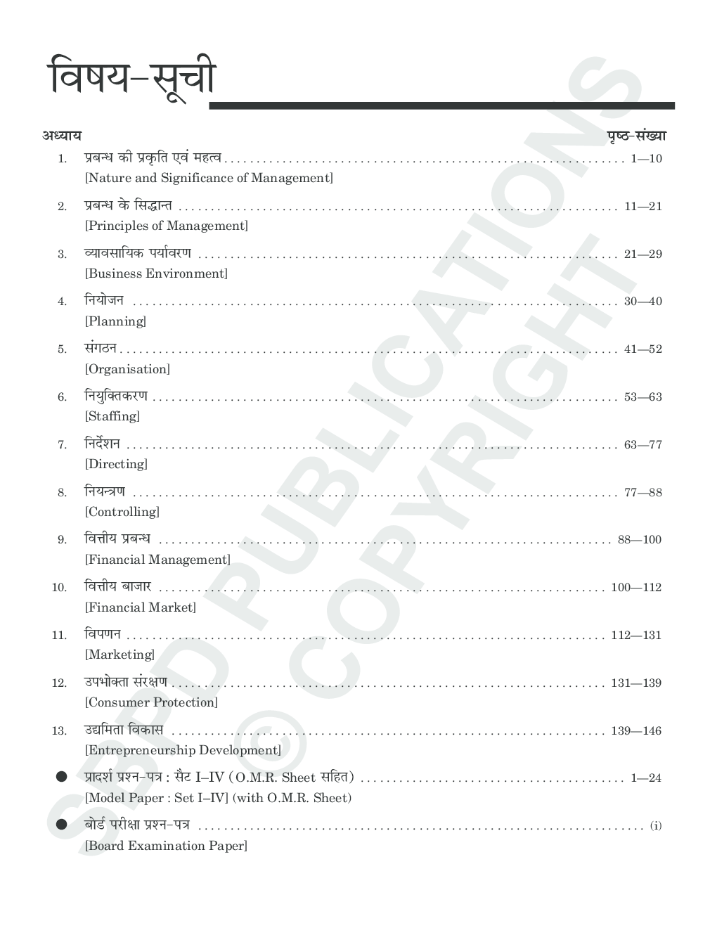 Business Studies (E-Model Paper) Class XIIth - Page 4