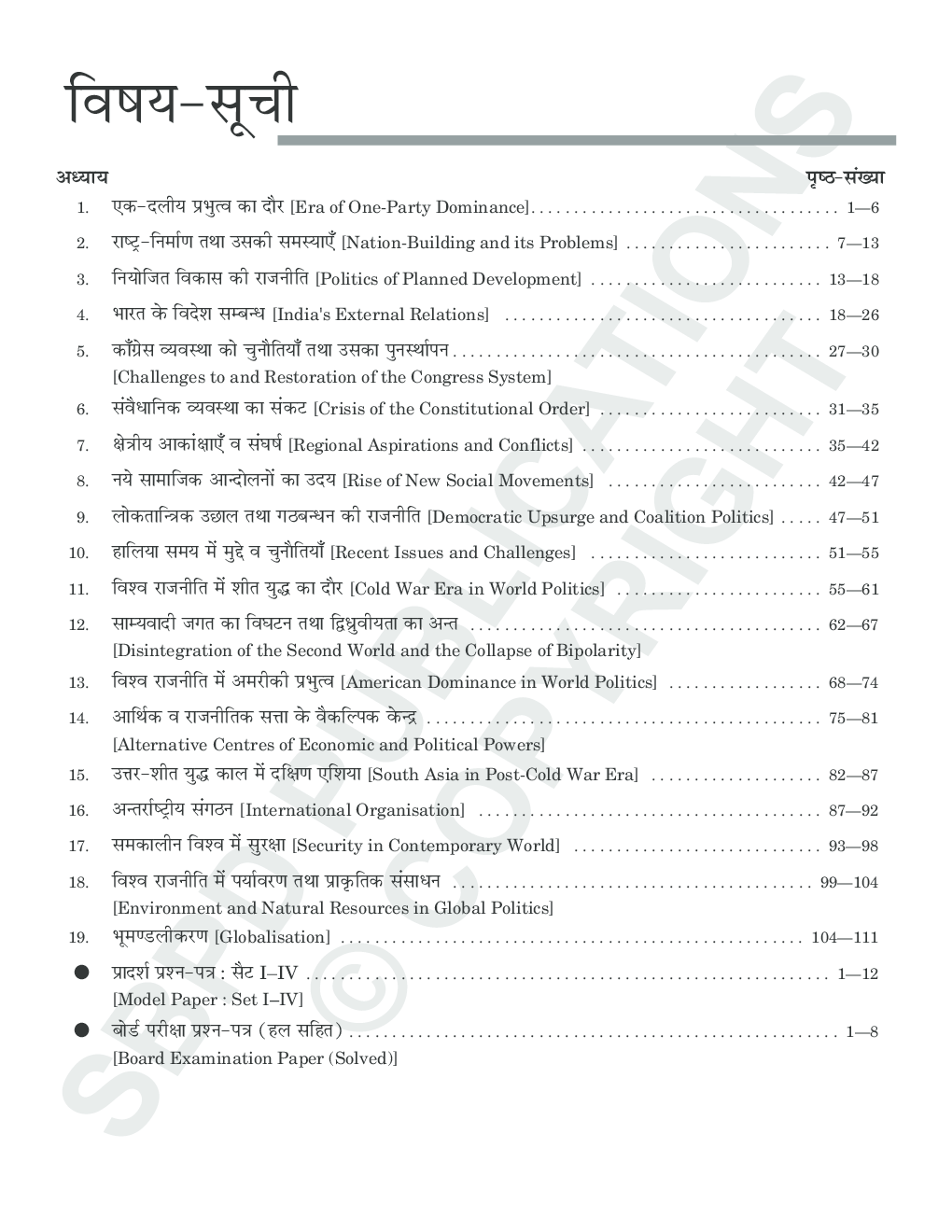Political Science (E-Model Paper) Class XIIth - Page 4