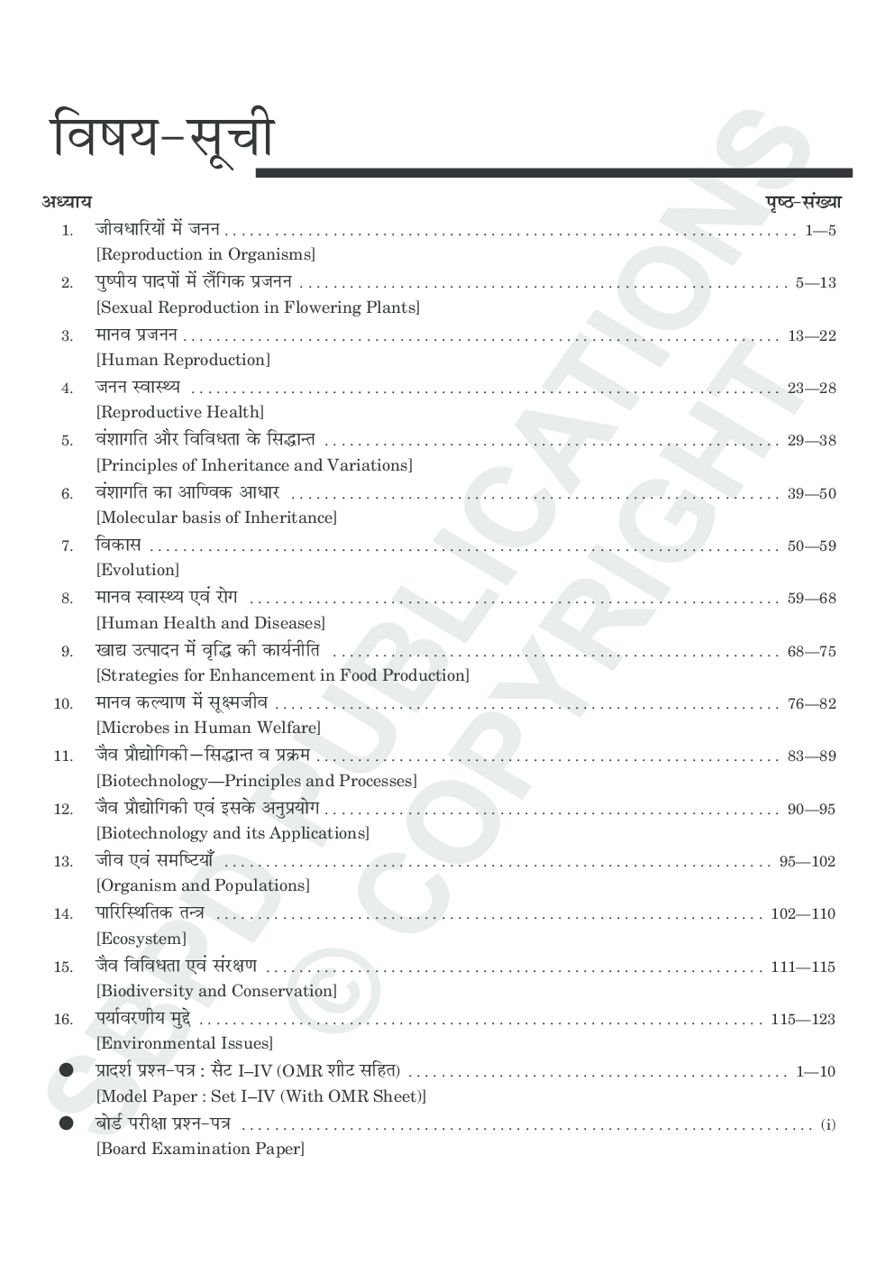Biology (E-Model Paper) Class XIIth - Page 4