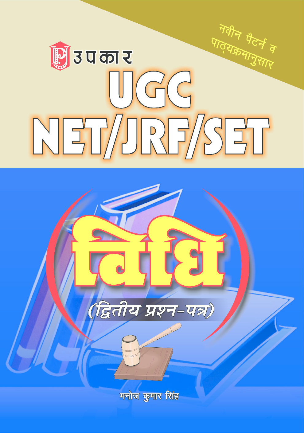 यू.जी.सी. नेट/जे.आर.एफ./सेट विधि (द्वितीय प्रश्न-पत्र)  - Page 1