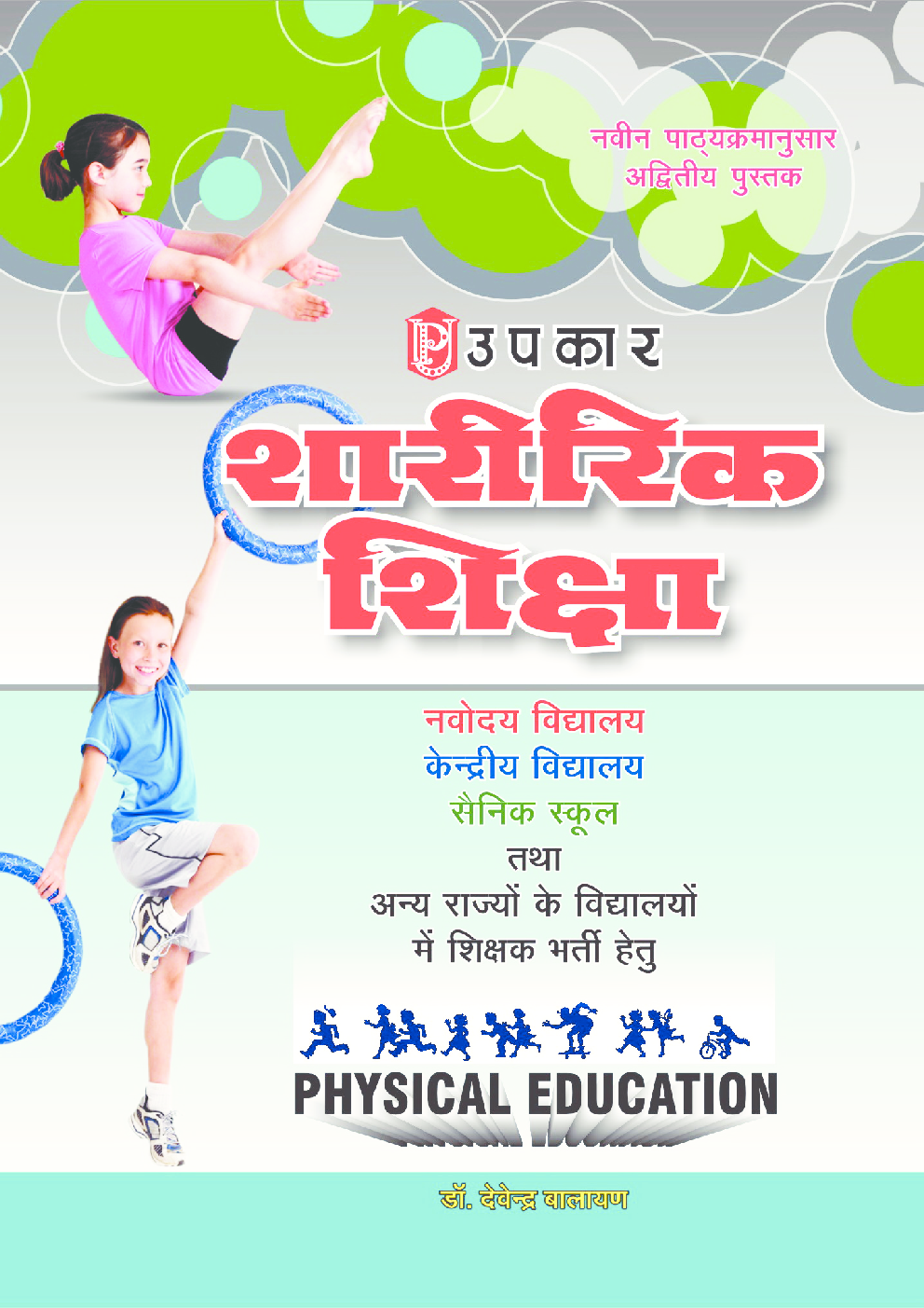 शारीरिक शिक्षा (नवोदय, केन्द्रीय, सैनिक तथा अन्य विद्यालयों में शिक्षक चयन हेतु) - Page 1