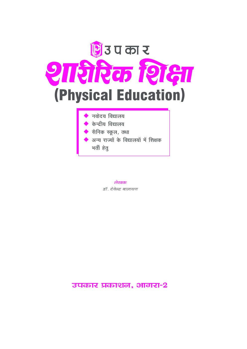शारीरिक शिक्षा (नवोदय, केन्द्रीय, सैनिक तथा अन्य विद्यालयों में शिक्षक चयन हेतु) - Page 4