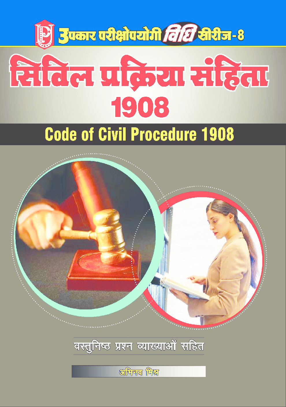 विधि सीरीज – 8 सिविल प्रक्रिया संहिता 1908 - Page 1