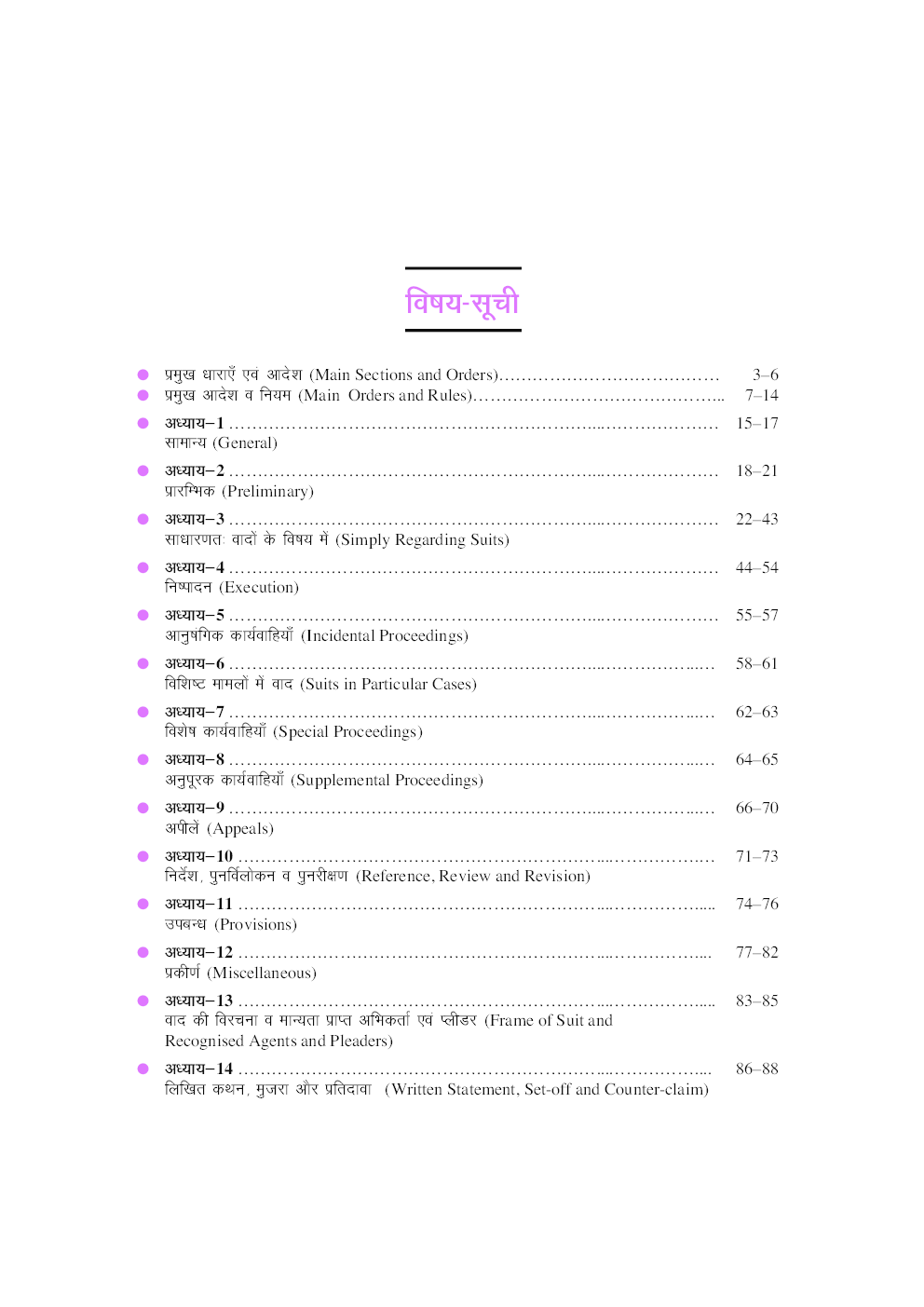 विधि सीरीज – 8 सिविल प्रक्रिया संहिता 1908 - Page 4