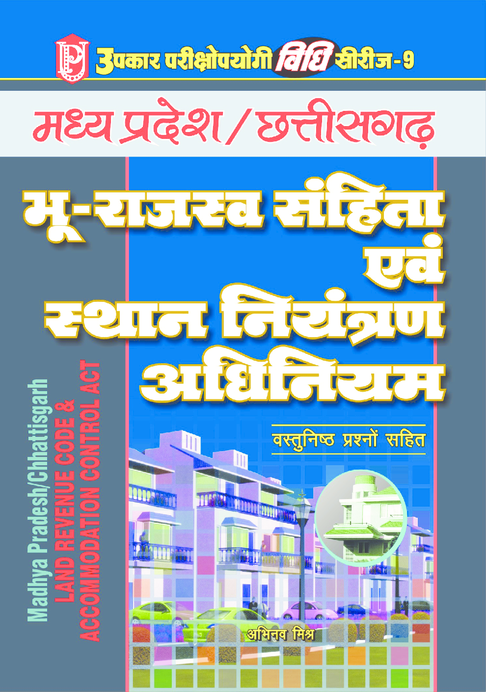 विधि सीरीज – 9 मध्य प्रदेश/छत्तीसगढ़ भू–राजस्व संहिता एवं स्थान नियंत्रण अधिनियम - Page 1