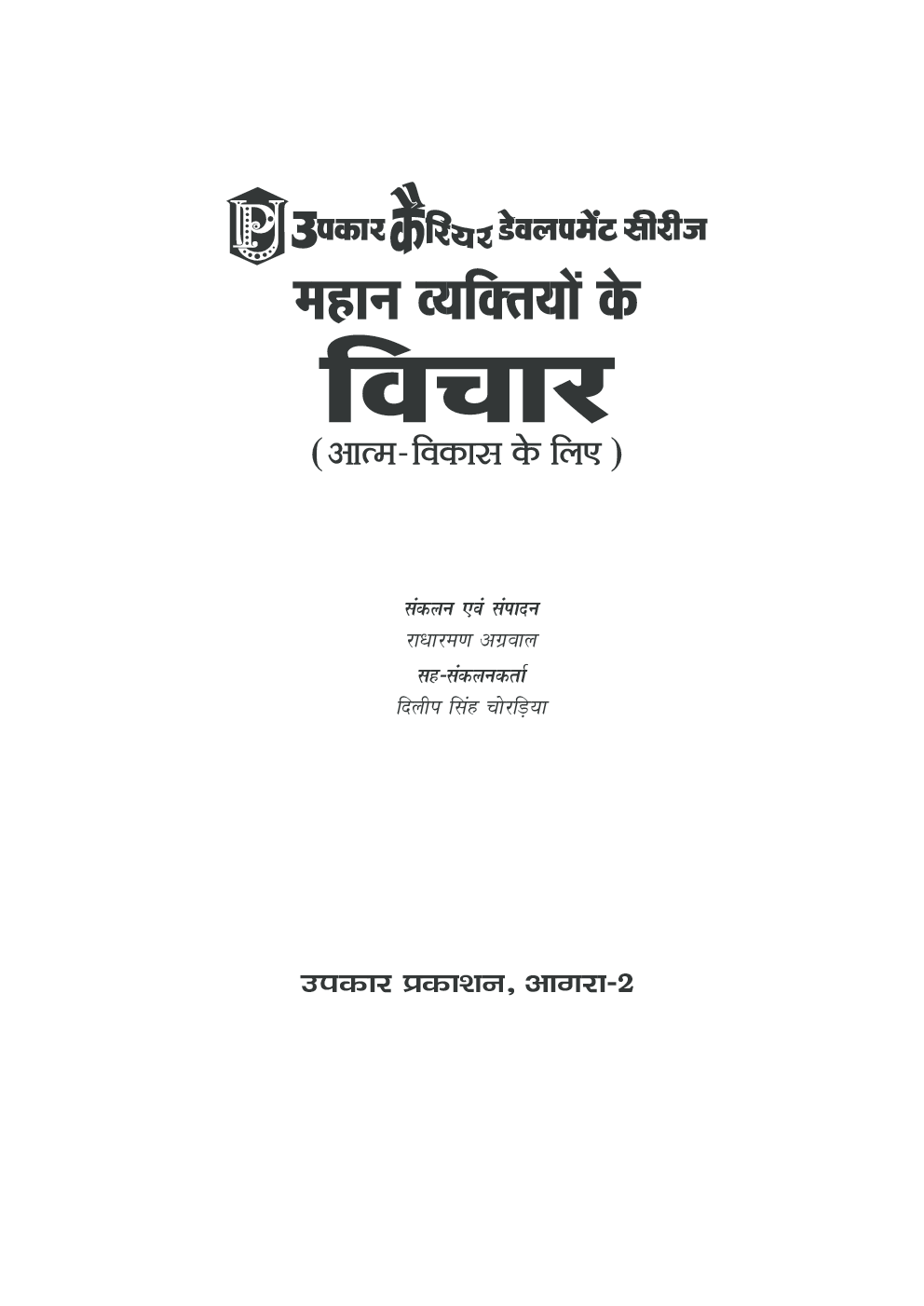 महान व्यक्तियों के विचार - Page 2