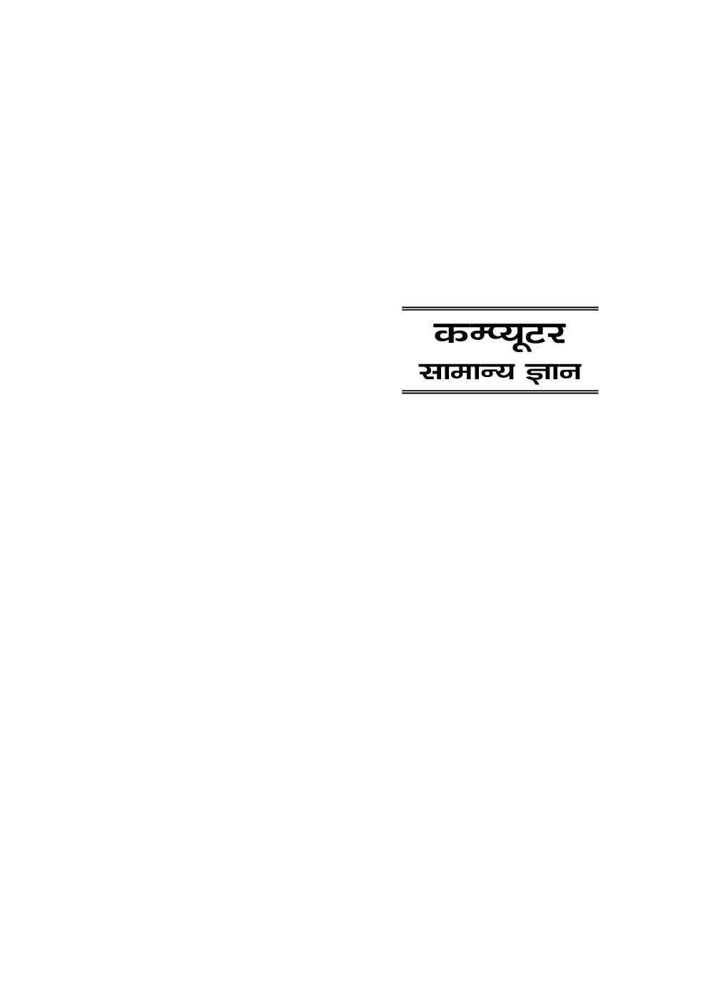कम्प्यूटर सामान्य ज्ञान - Page 5