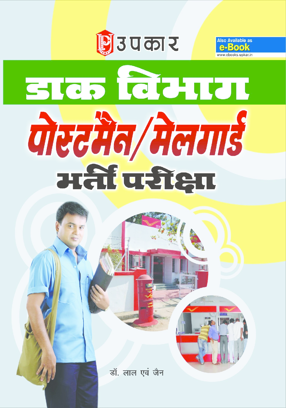 डाक विभाग पोस्टमैन / मेलगार्ड भर्ती परीक्षा - Page 1