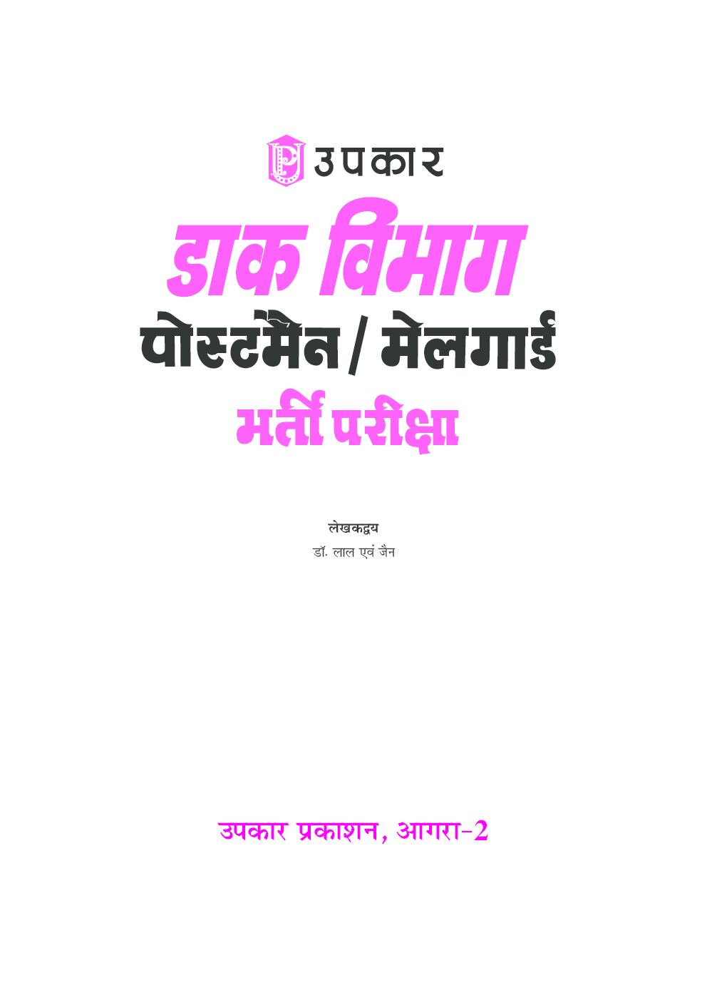 डाक विभाग पोस्टमैन / मेलगार्ड भर्ती परीक्षा - Page 2