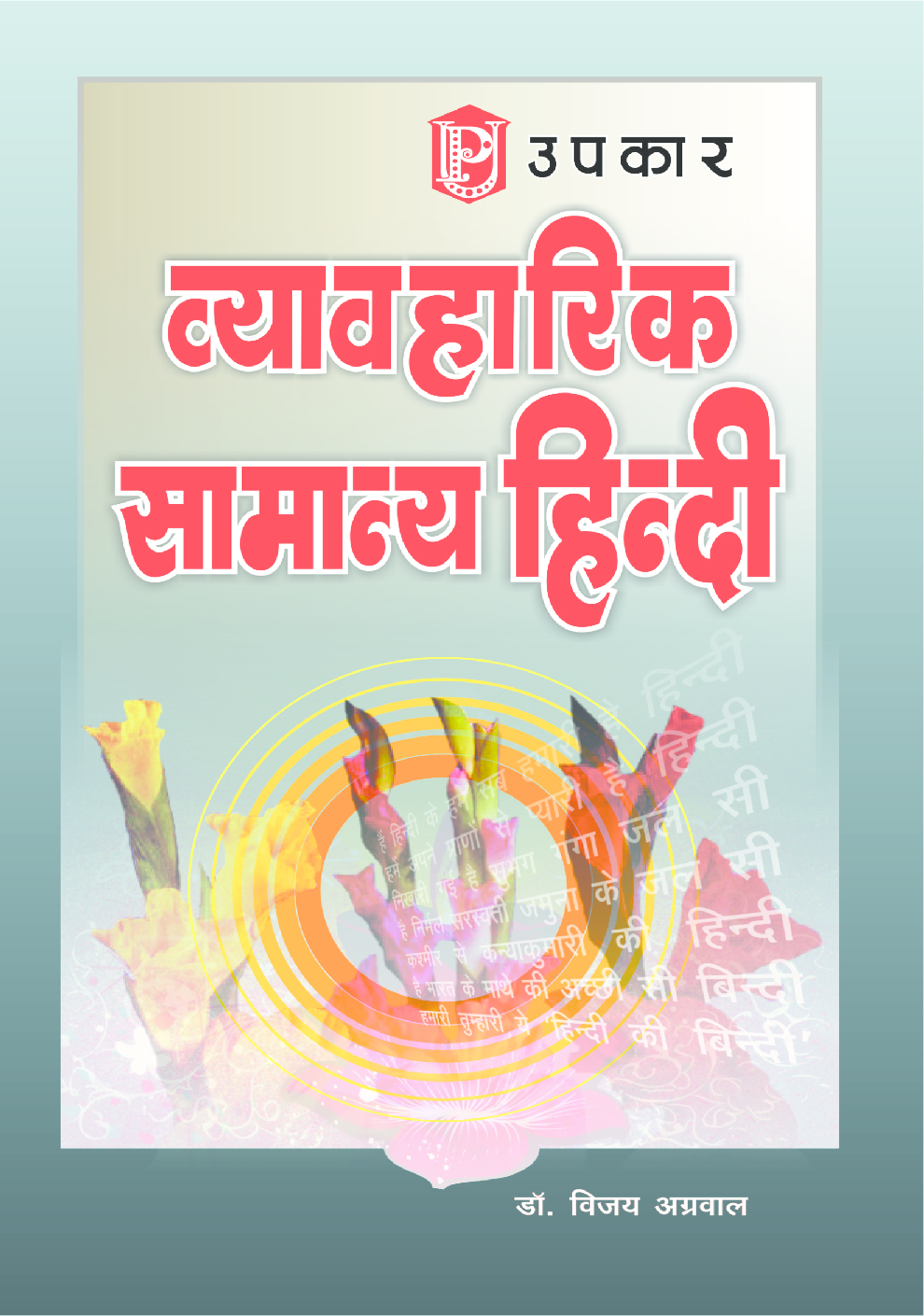 व्यावहारिक सामान्य हिन्दी  - Page 1