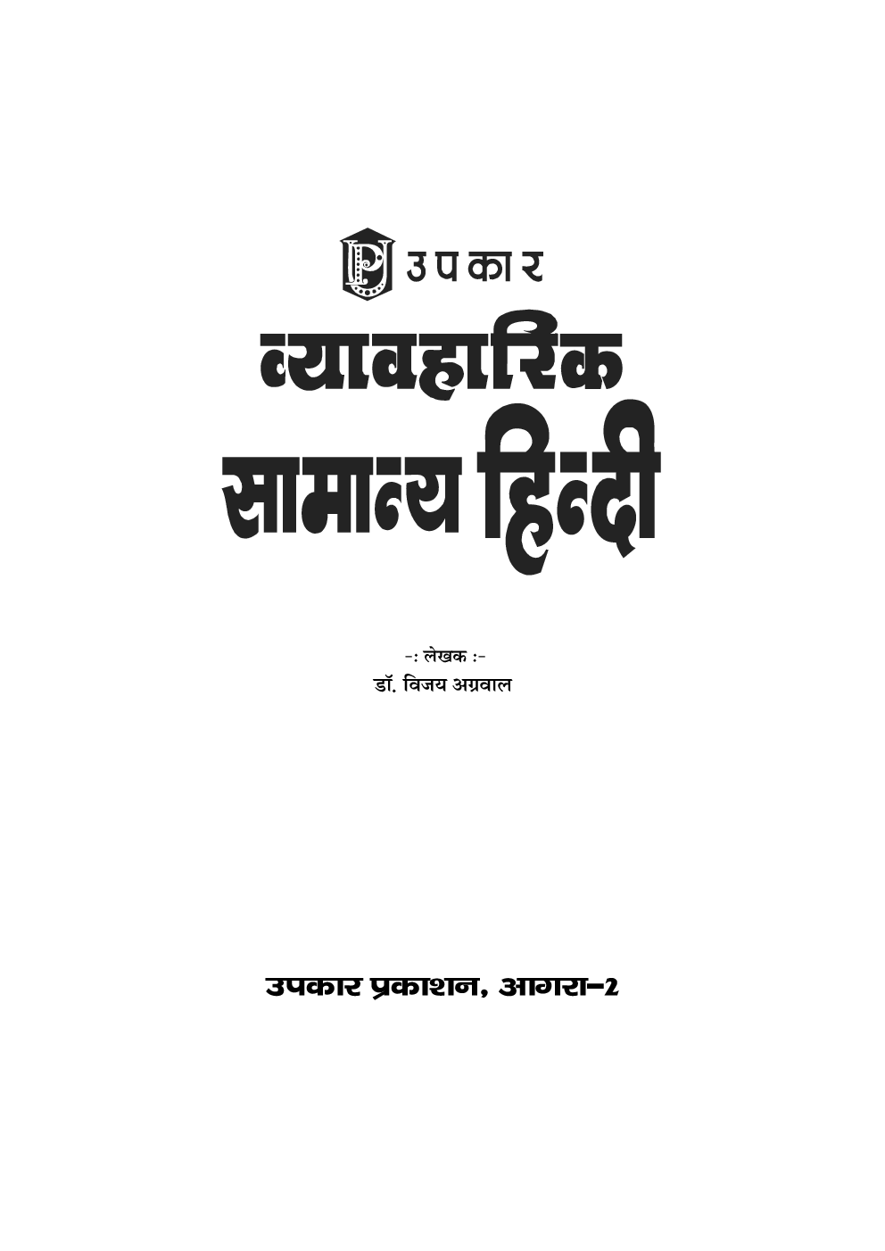 व्यावहारिक सामान्य हिन्दी  - Page 2