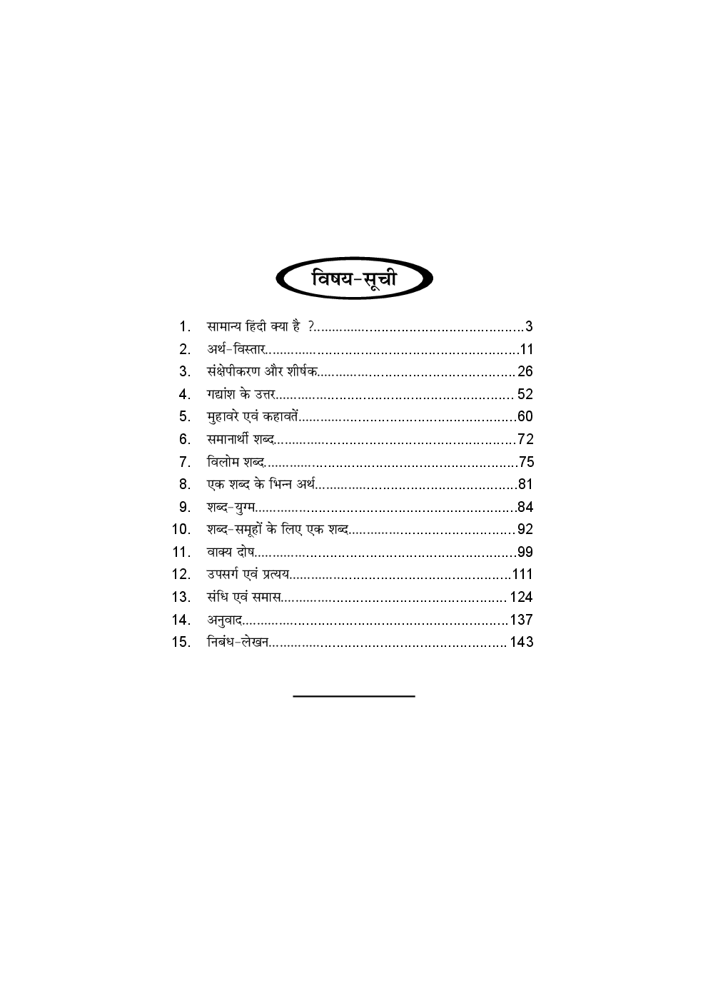 व्यावहारिक सामान्य हिन्दी  - Page 5