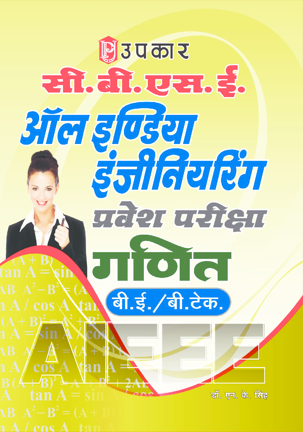 सी.बी.एस.ई. ऑल इण्डिया इंजीनियरिंग प्रवेश परीक्षा गणित - Page 1