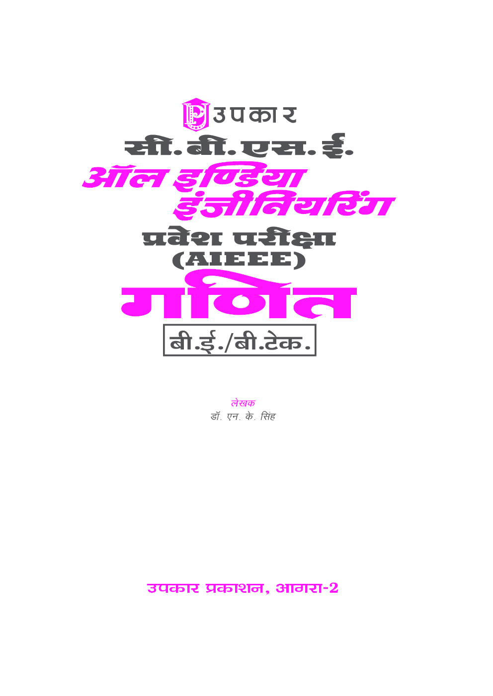 सी.बी.एस.ई. ऑल इण्डिया इंजीनियरिंग प्रवेश परीक्षा गणित - Page 2