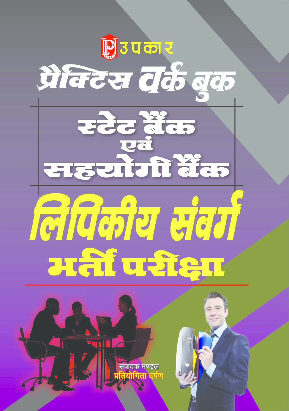 प्रैक्टिस वर्क बुक स्टेट बैंक एवं सहयोगी बैंक लिपिकीय संवर्ग भर्ती परीक्षा - Page 1