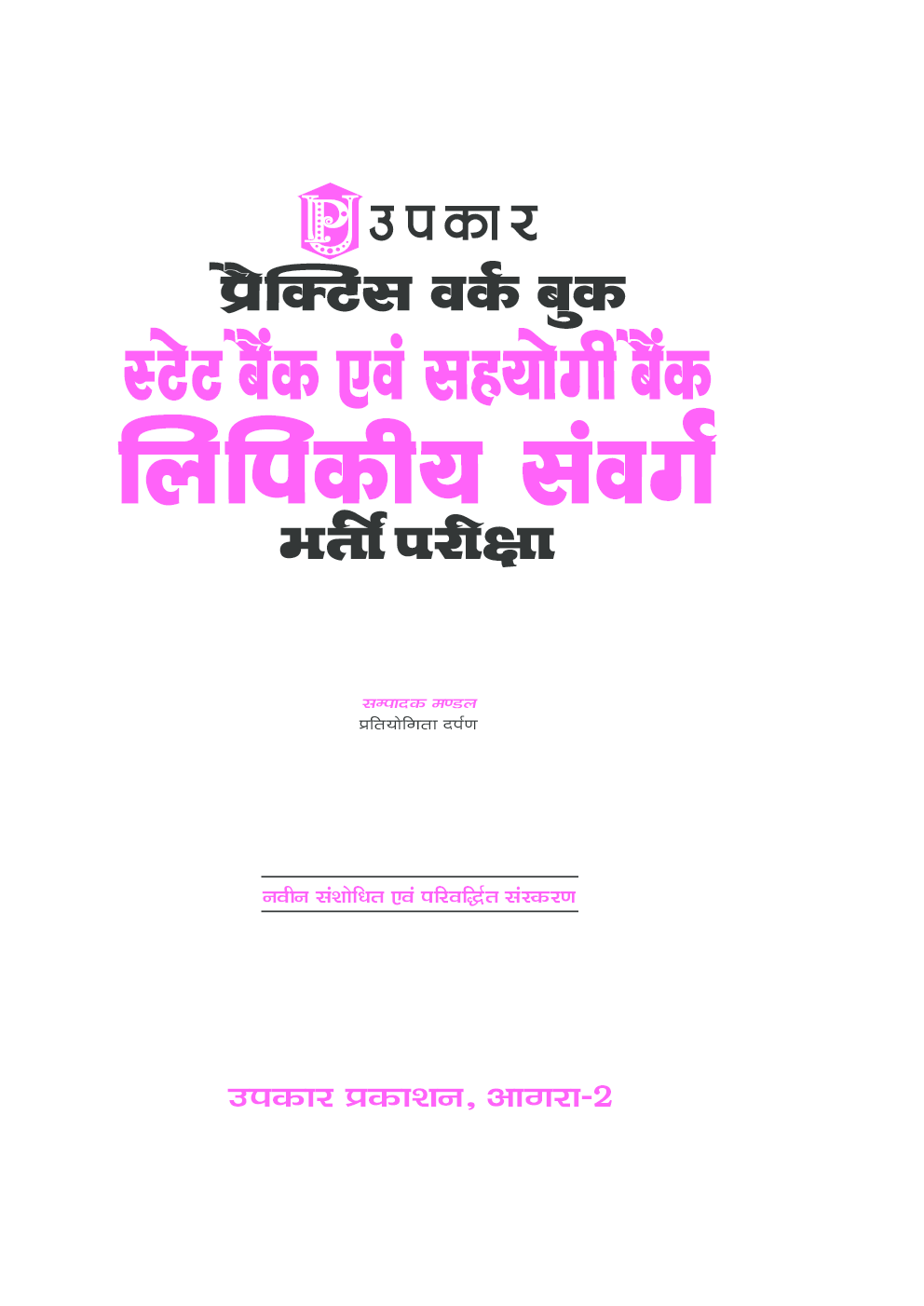 प्रैक्टिस वर्क बुक स्टेट बैंक एवं सहयोगी बैंक लिपिकीय संवर्ग भर्ती परीक्षा - Page 2