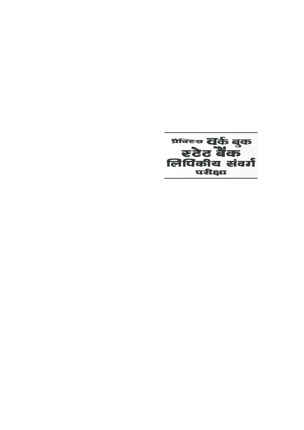 प्रैक्टिस वर्क बुक स्टेट बैंक एवं सहयोगी बैंक लिपिकीय संवर्ग भर्ती परीक्षा - Page 5