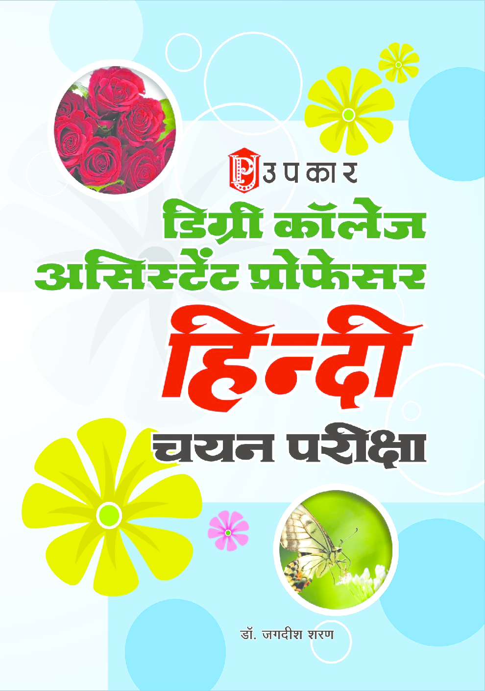 डिग्री कॉलेज असिस्टेंट प्रोफेसर हिन्दी चयन परीक्षा डॉ. जगदीश शरण - Page 1