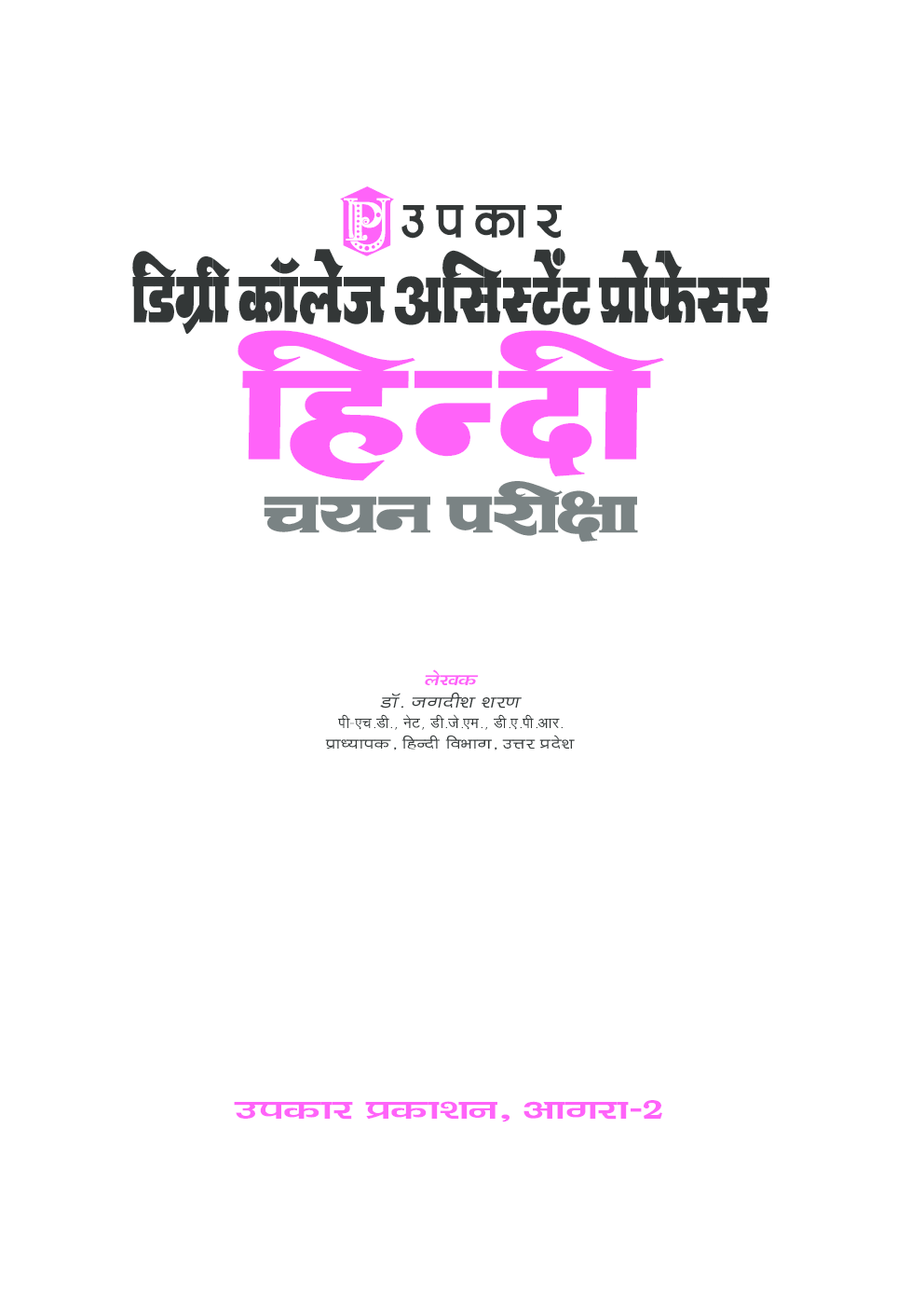 डिग्री कॉलेज असिस्टेंट प्रोफेसर हिन्दी चयन परीक्षा डॉ. जगदीश शरण - Page 2