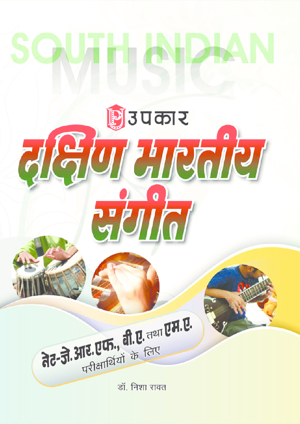 दक्षिण भारतीय संगीत (नेट/जे.आर.एफ., बी. ए. तथा एम. ए. परीक्षार्थियों के लिये) - Page 1